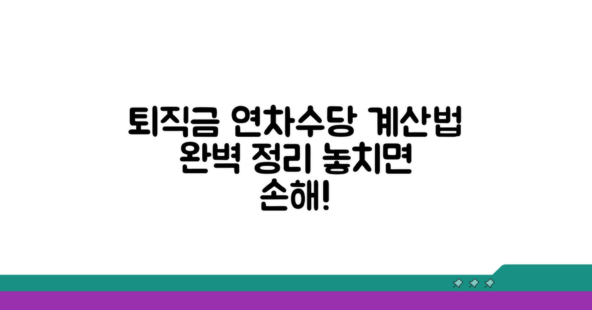 퇴직금과 연차수당, 어떻게 계산할까요?