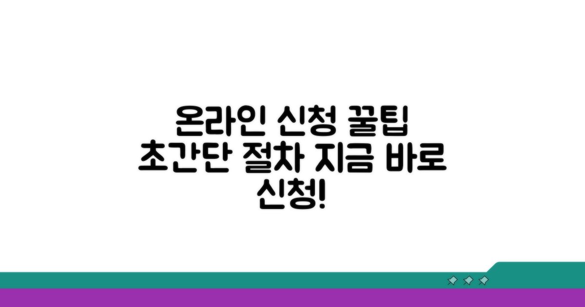 온라인 신청 절차 완벽 가이드