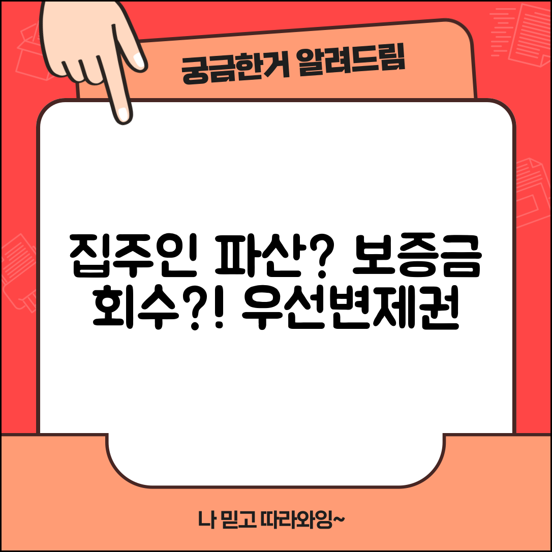 집주인이 파산하면 전세보증금 어떻게 되나요 | 집주인 파산 | 보증금 회수 | 우선변제권