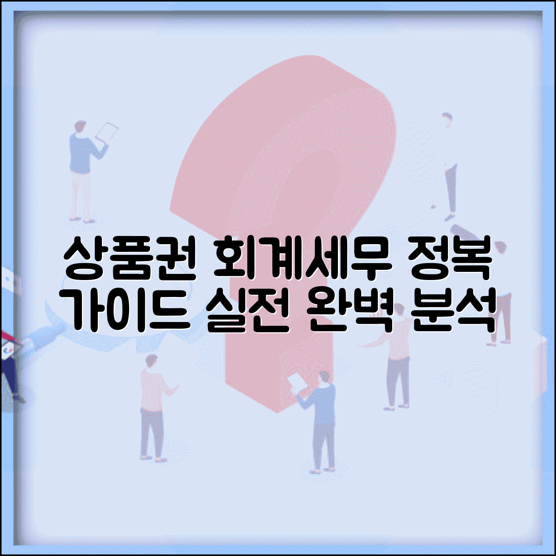 상품권 회계처리 방법 세무 처리 | 상품권 회계 처리 완벽 가이드