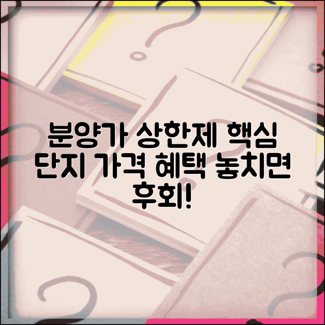 분양가 상한제 아파트 | 상한제 적용 분양단지와 가격 혜택