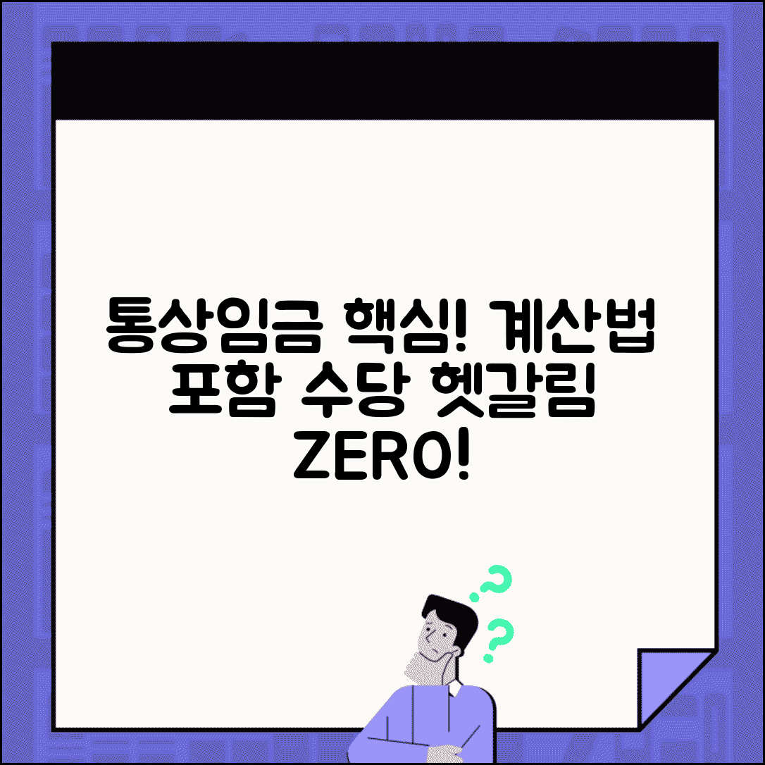 통상임금 계산법 및 포함 범위 | 통상임금 계산방법 | 포함 제외 수당 | 통상임금 산정