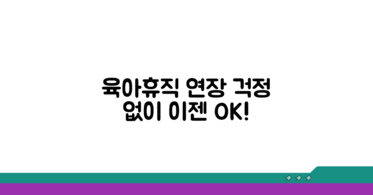 육아휴직 연장, 이젠 걱정 끝!