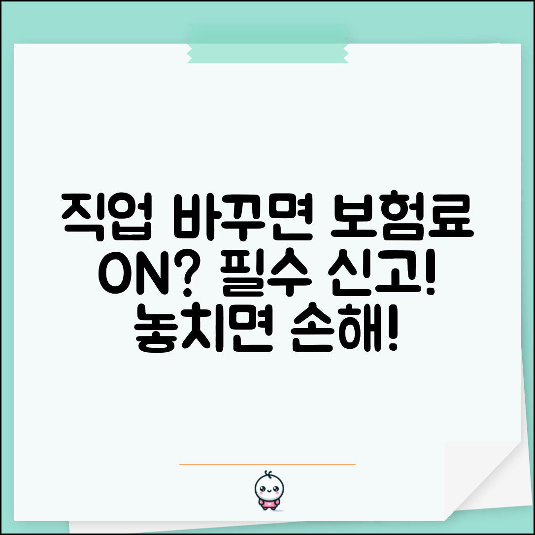 보험 가입 후 직업 바뀌면 신고해야 하나요 | 직업변경신고 | 보험료변경 | 의무