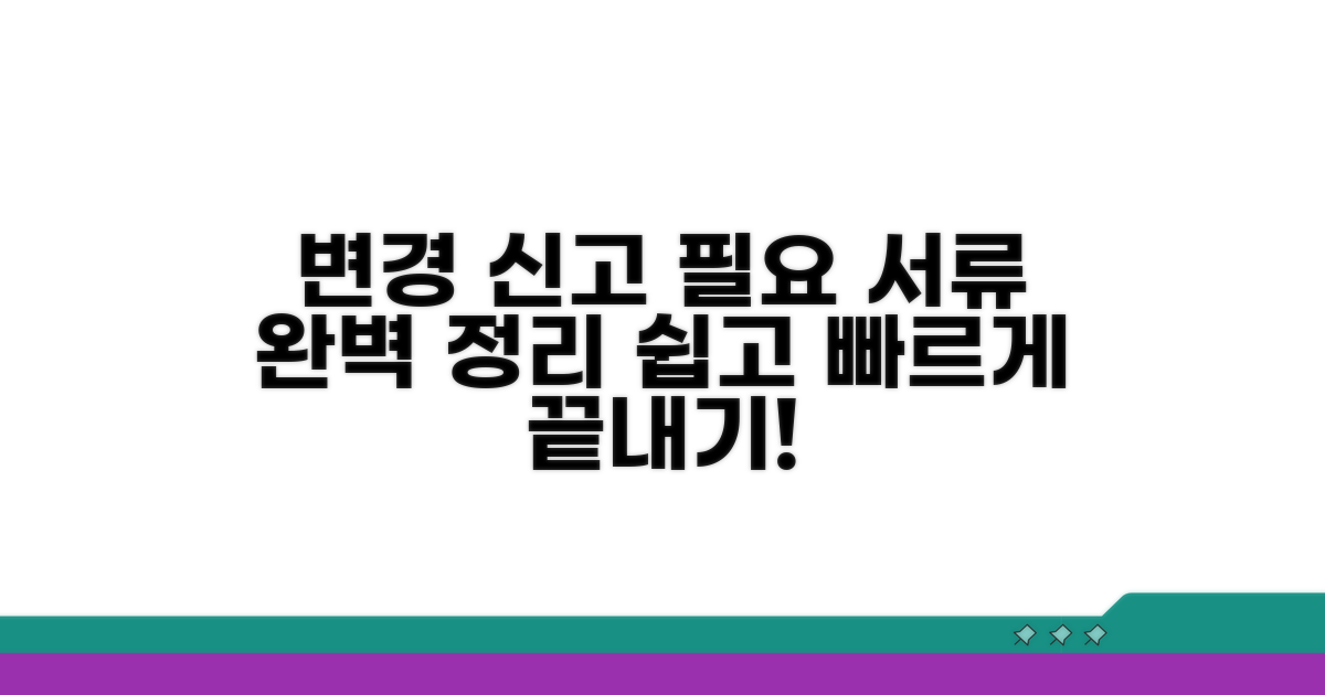 변경 신고 절차와 필요 서류