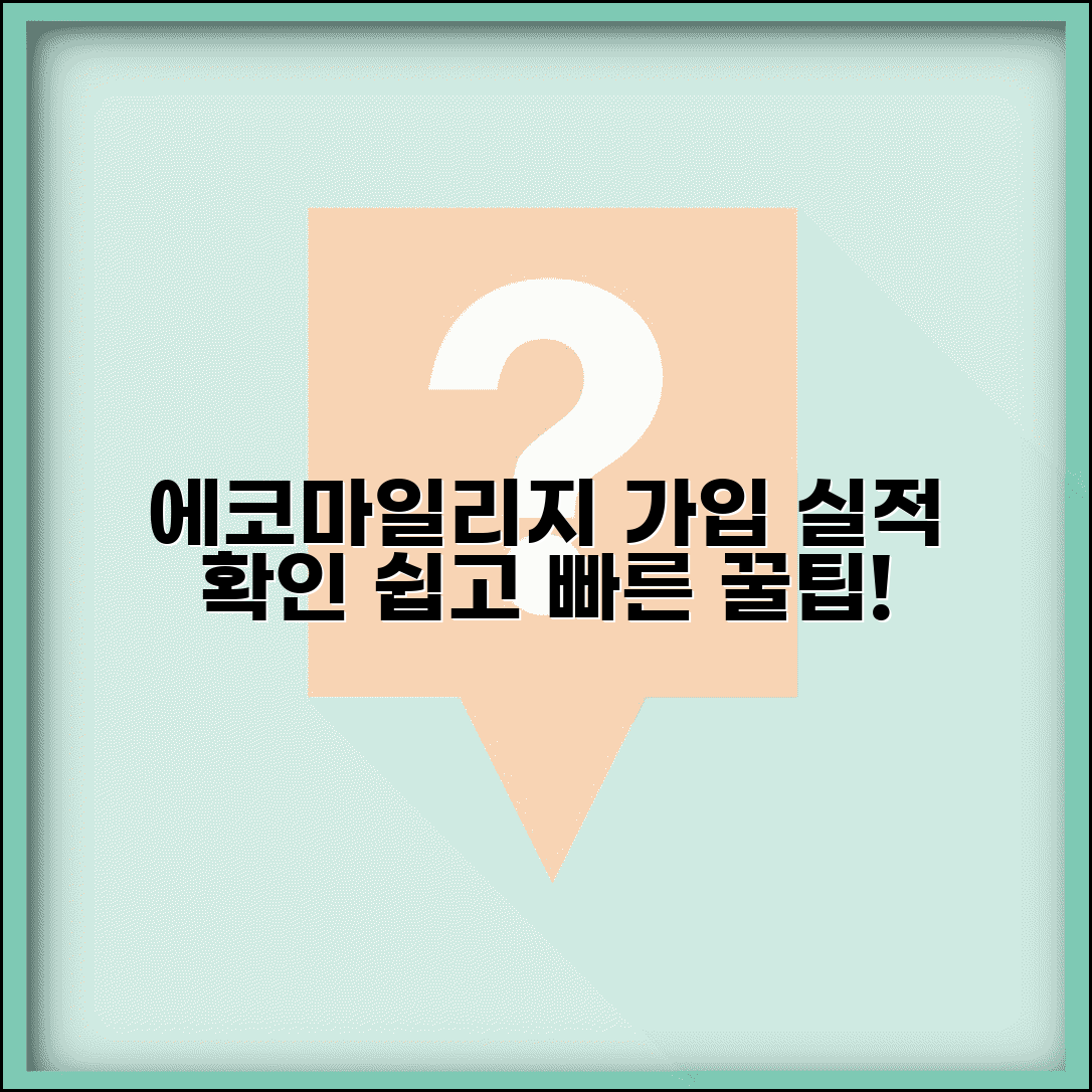 에코마일리지 홈페이지 이용 가이드 | 온라인 회원가입 및 절약실적 확인법