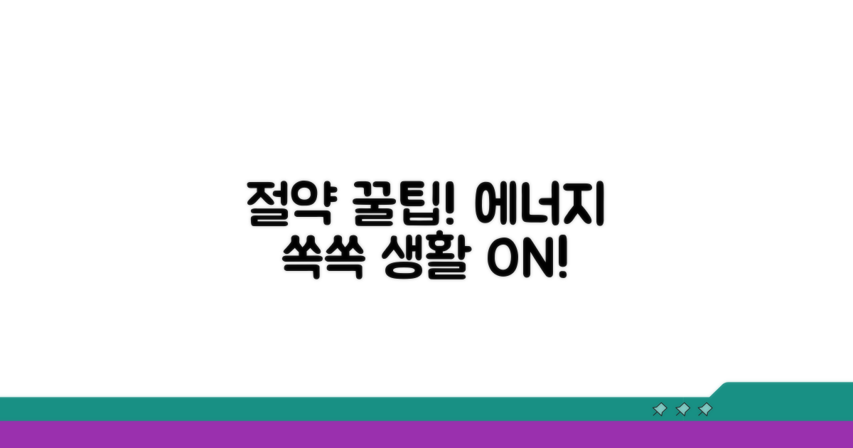 생활 속 에너지 절약 꿀팁