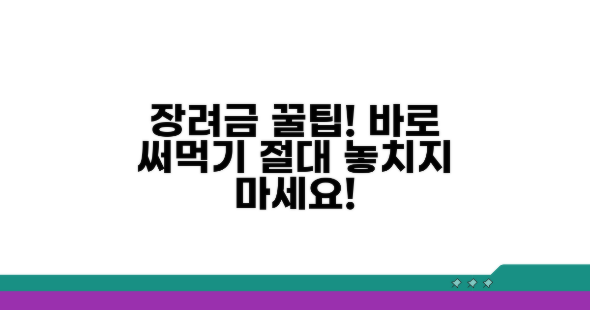 장려금 수령 후 꿀팁 활용법