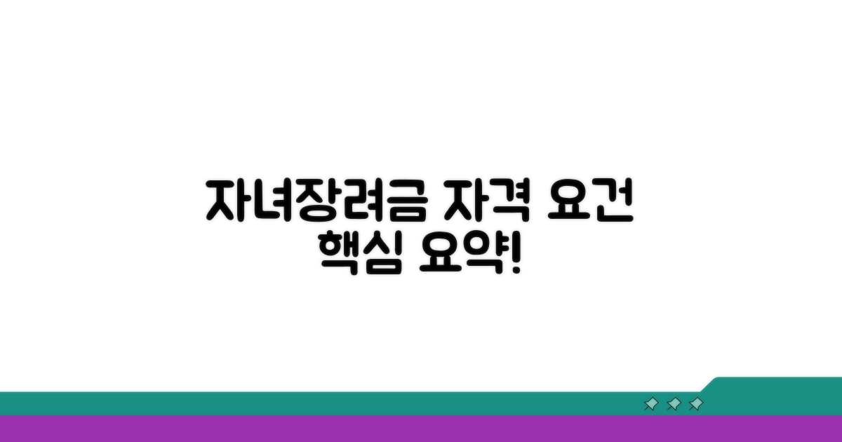 자녀장려금 신청자격 핵심 요약