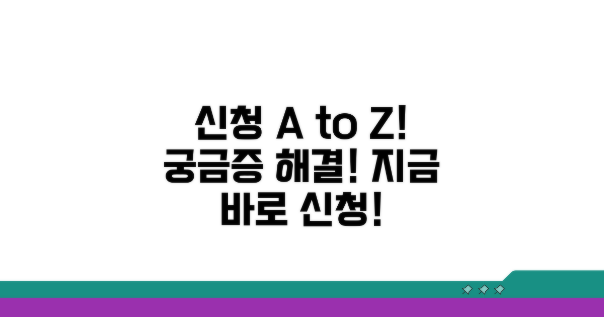 신청 방법 및 절차 상세 가이드