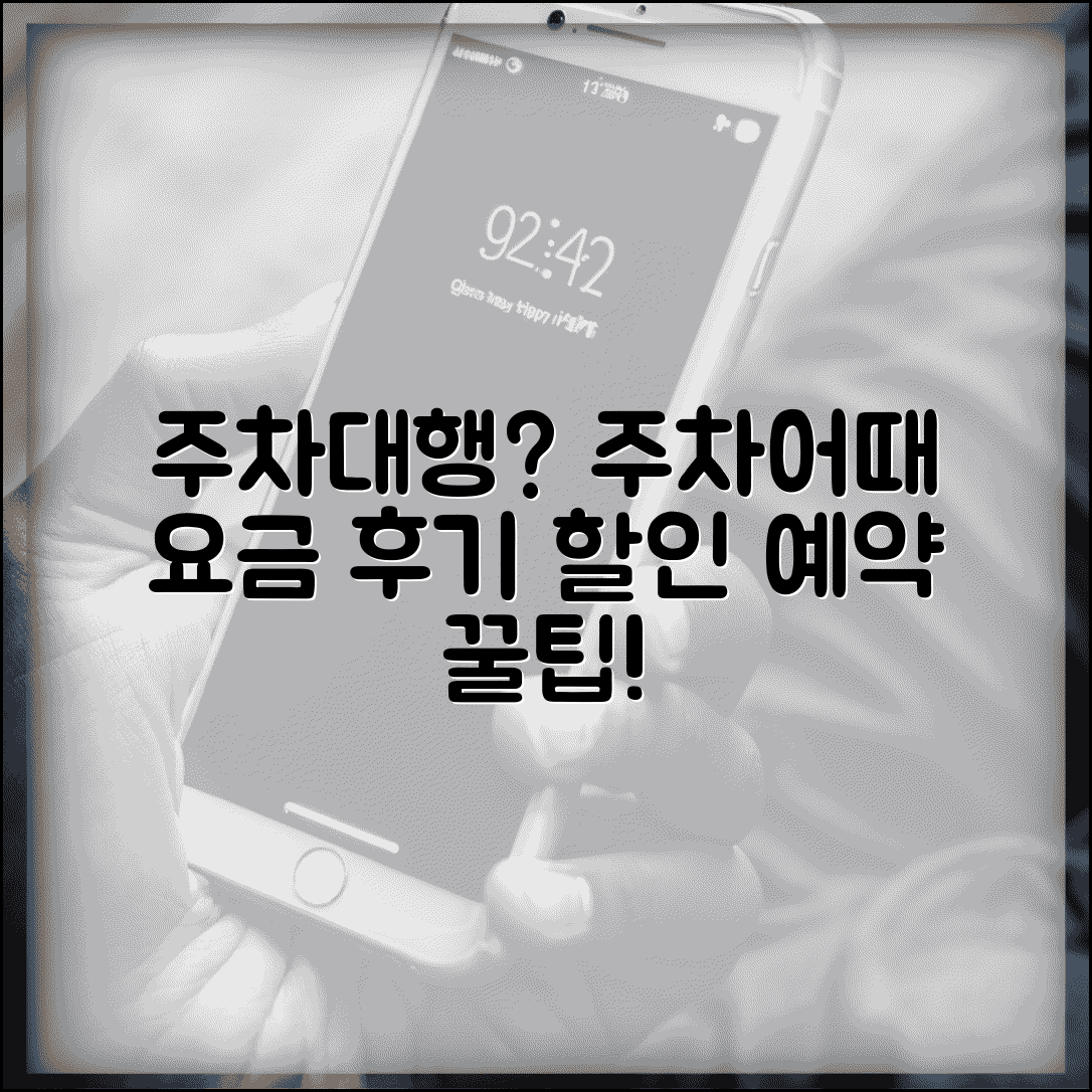 주차대행 주차어때 서비스 후기 요금 | 주차어때 주차대행 예약 할인 정보