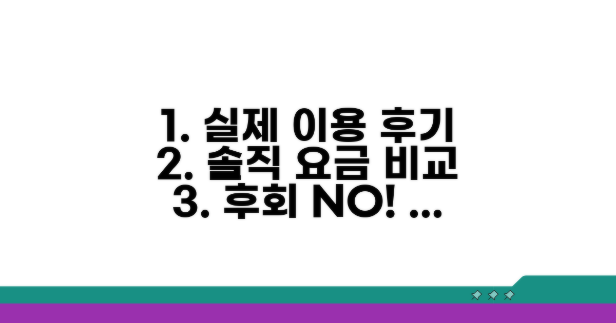 실제 이용 후기 및 요금 상세 비교