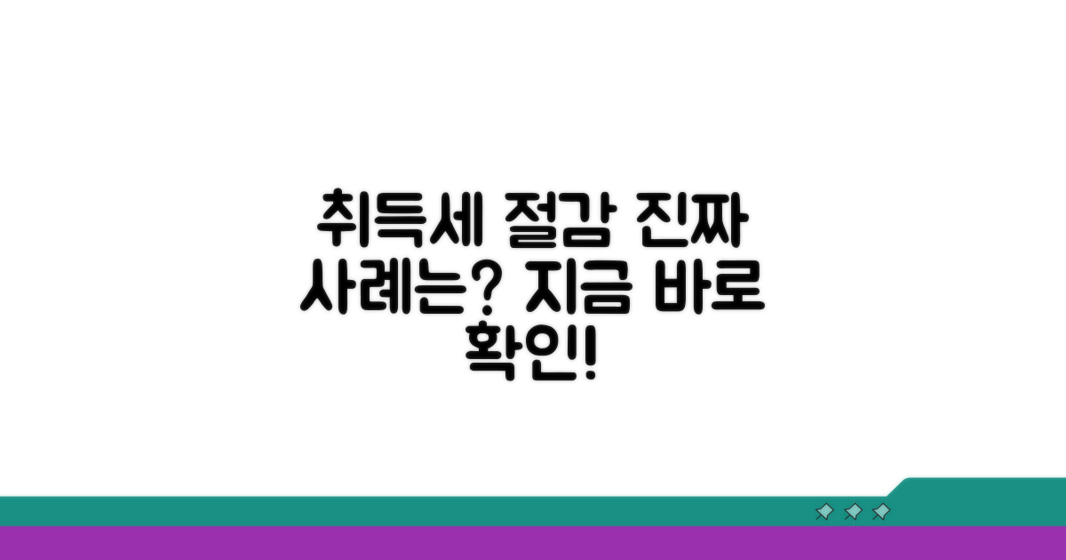 취득세 절감, 실제 적용 사례는?