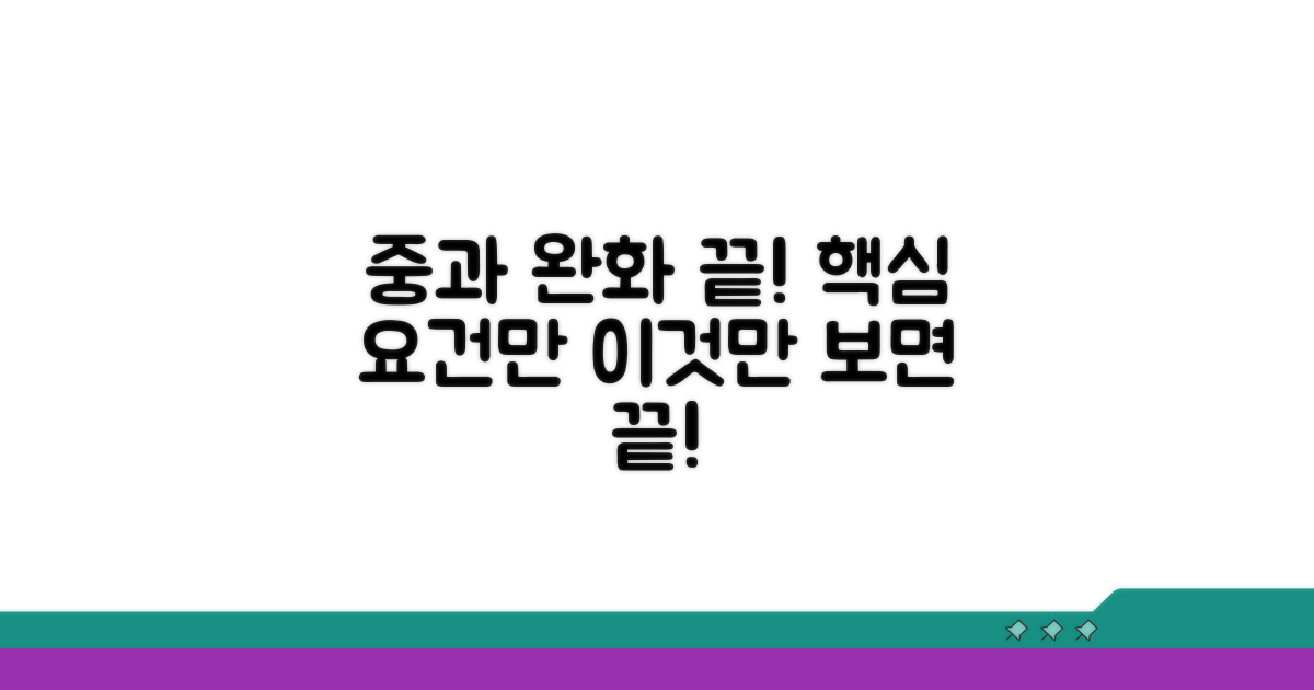 중과 완화 요건, 이것만 알면 끝!