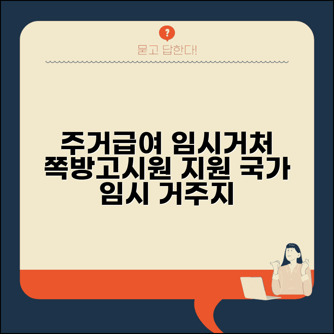 주거급여 임시거처 | 임시 거주지 지원 | 쪽방 고시원 지원