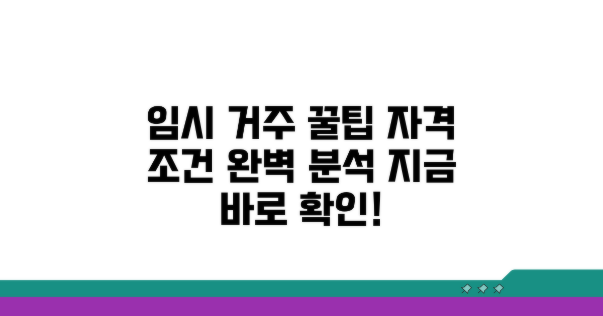 임시 거주지 지원 조건과 자격