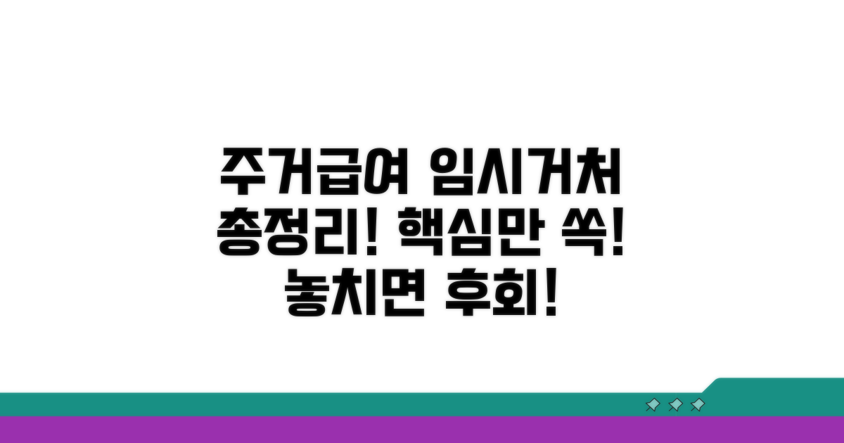 주거급여 임시거처 핵심 총정리