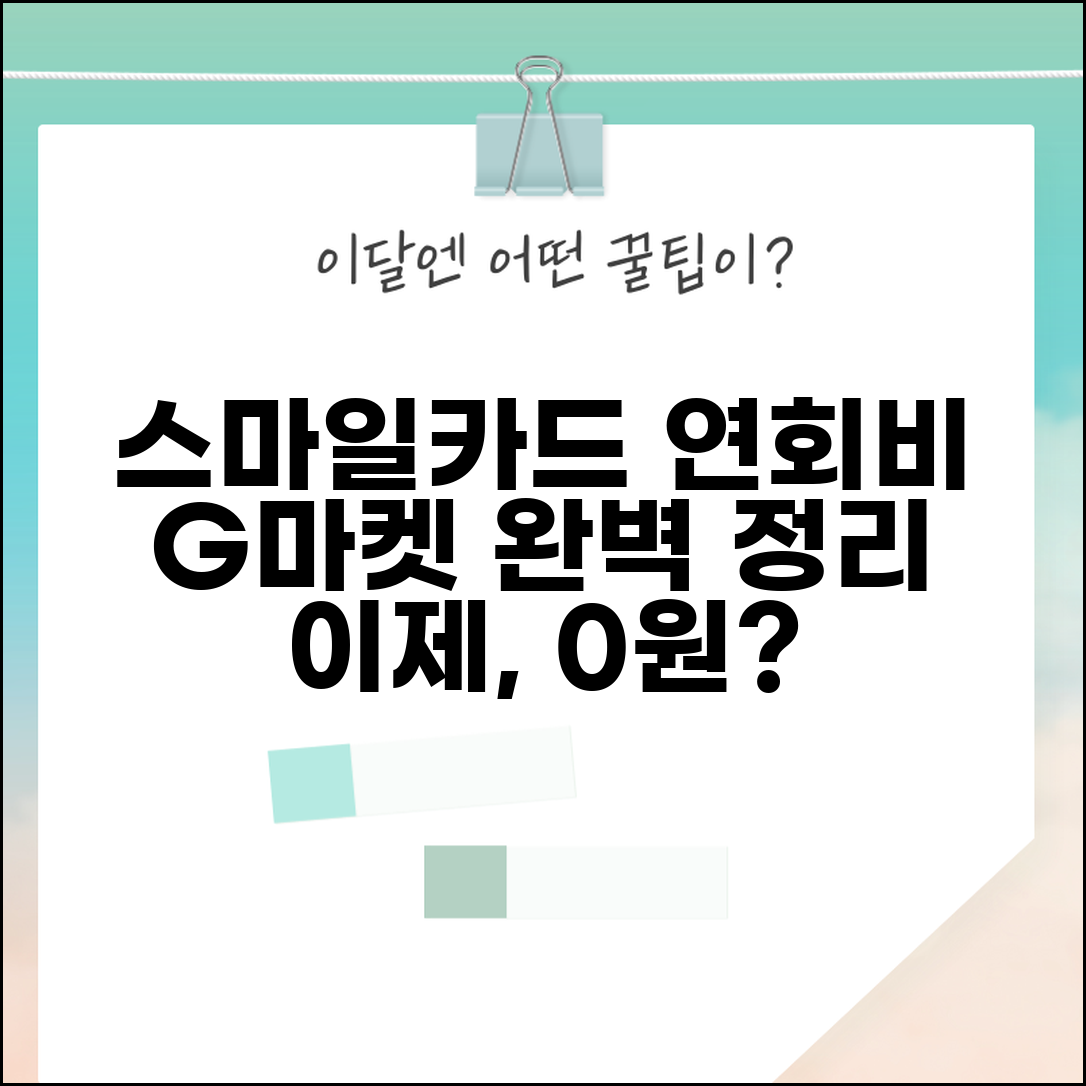 스마일카드 연회비 | G마켓 스마일카드 연회비 완벽정리