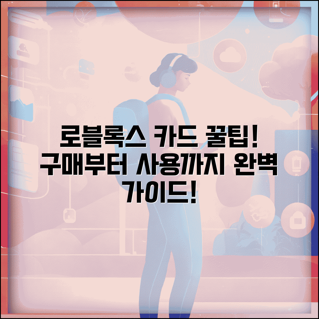 로블록스 기프트카드 구매 사용법 | 로블록스 기프트카드 완벽 활용 가이드