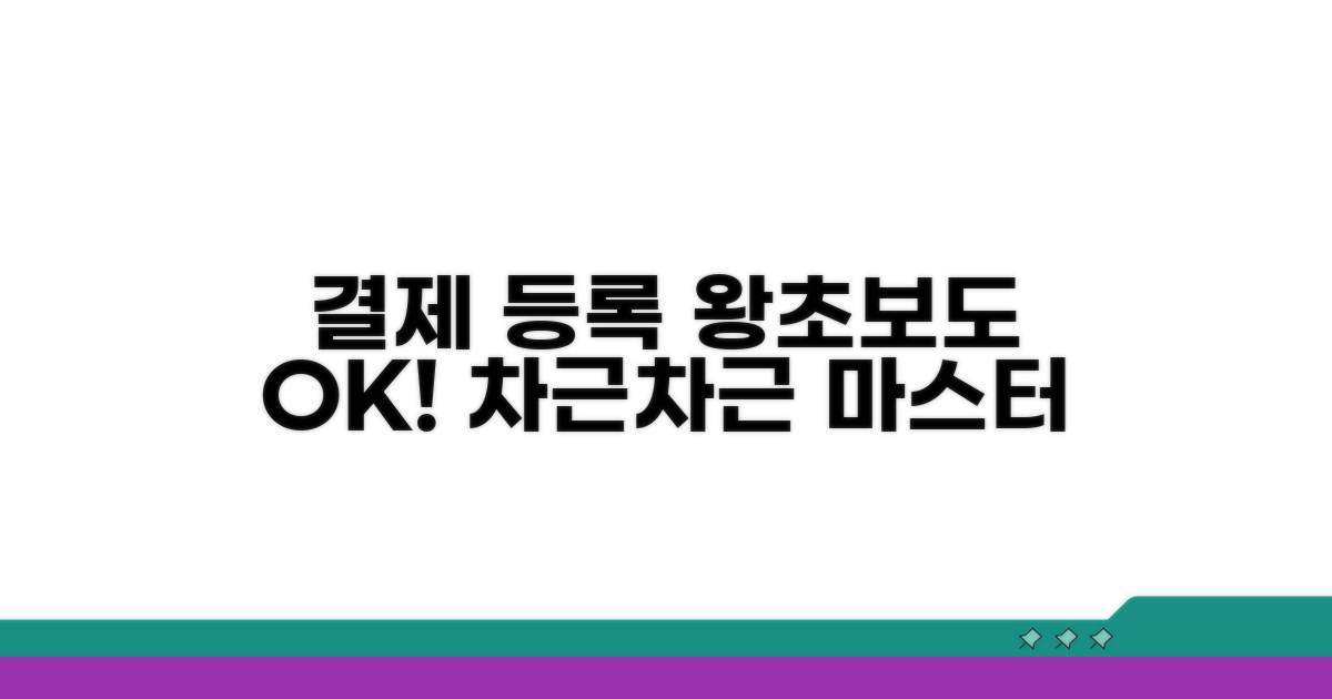 결제 및 등록, 차근차근 따라하기