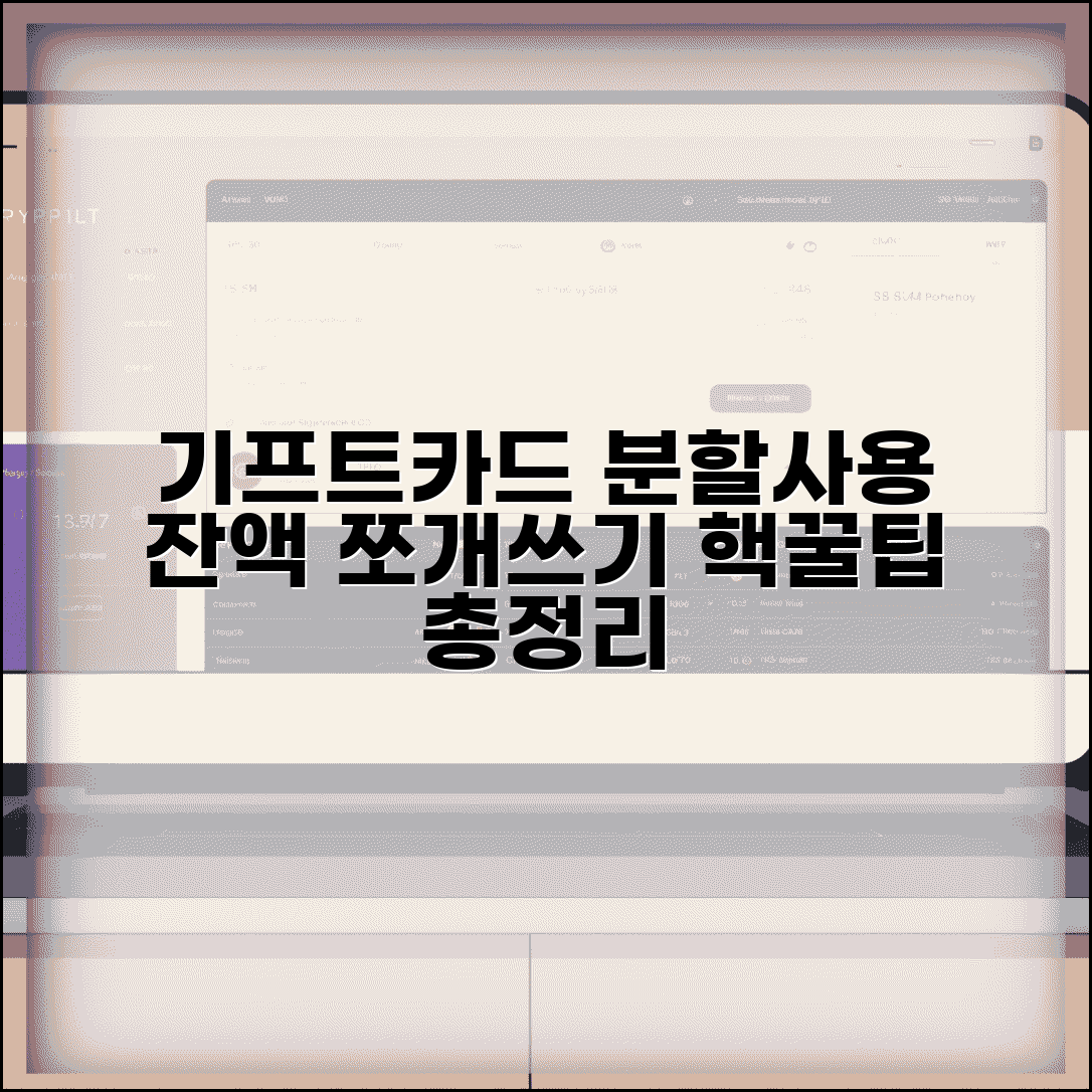 기프트카드 분할사용 | 잔액 나누어 사용하는 방법 완벽 가이드