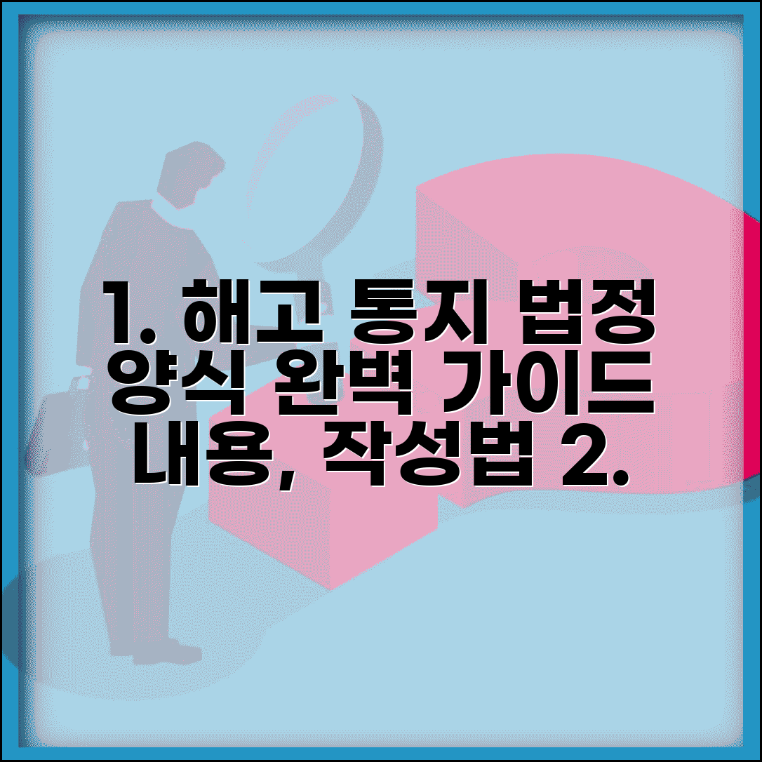 해고통지서 작성법 양식 내용 | 해고 통지서 법정 양식 완벽 가이드