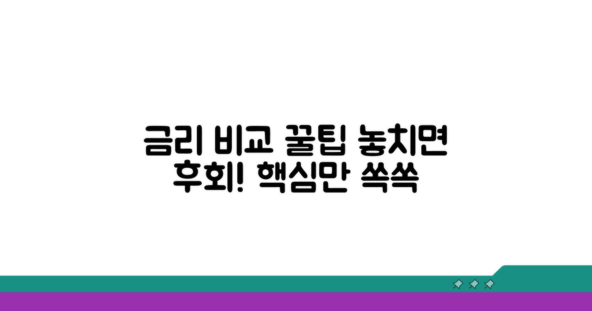 놓치면 손해! 금리 비교 핵심 팁