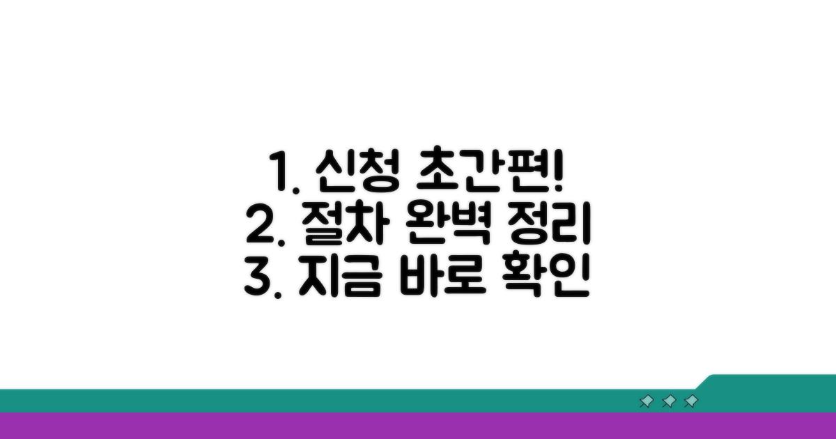 간편 신청 방법과 절차 완벽 정리