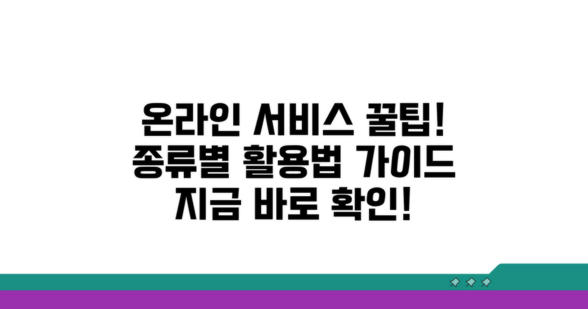 온라인 서비스 종류와 이용 안내