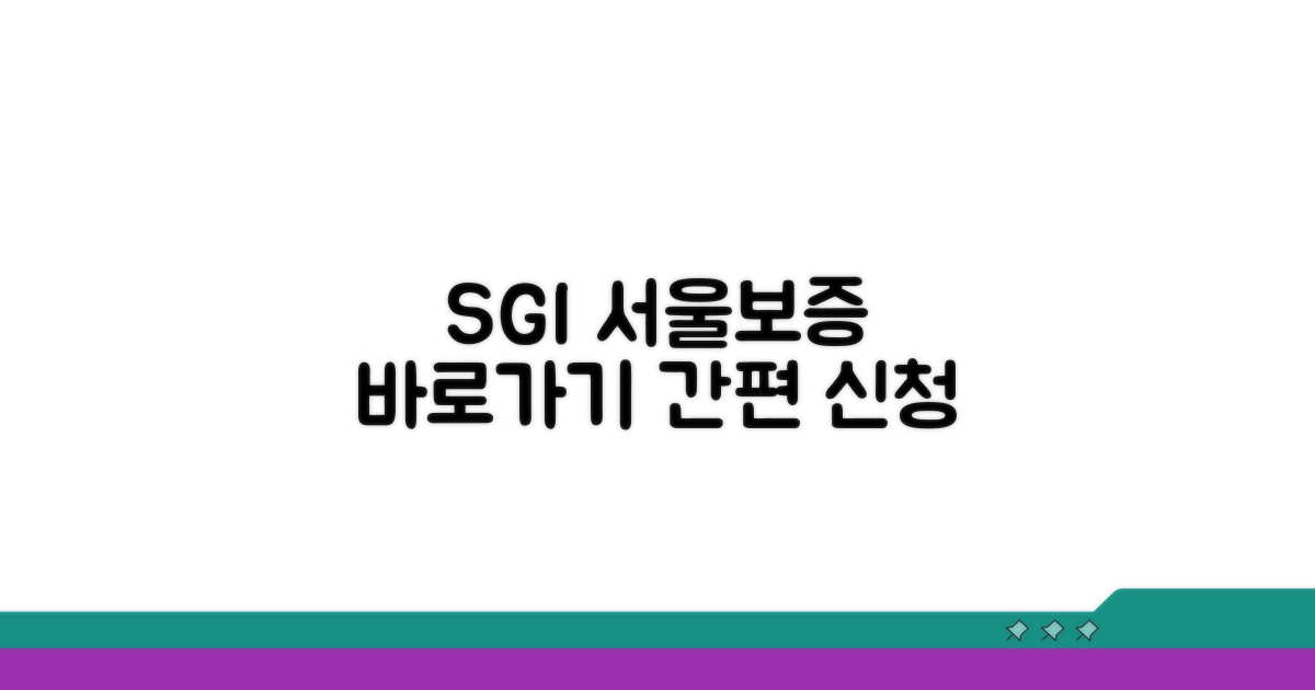 SGI 서울보증 홈페이지 바로가기