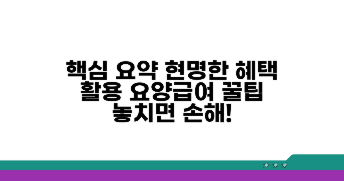 스마트하게 요양급여 혜택 활용하기