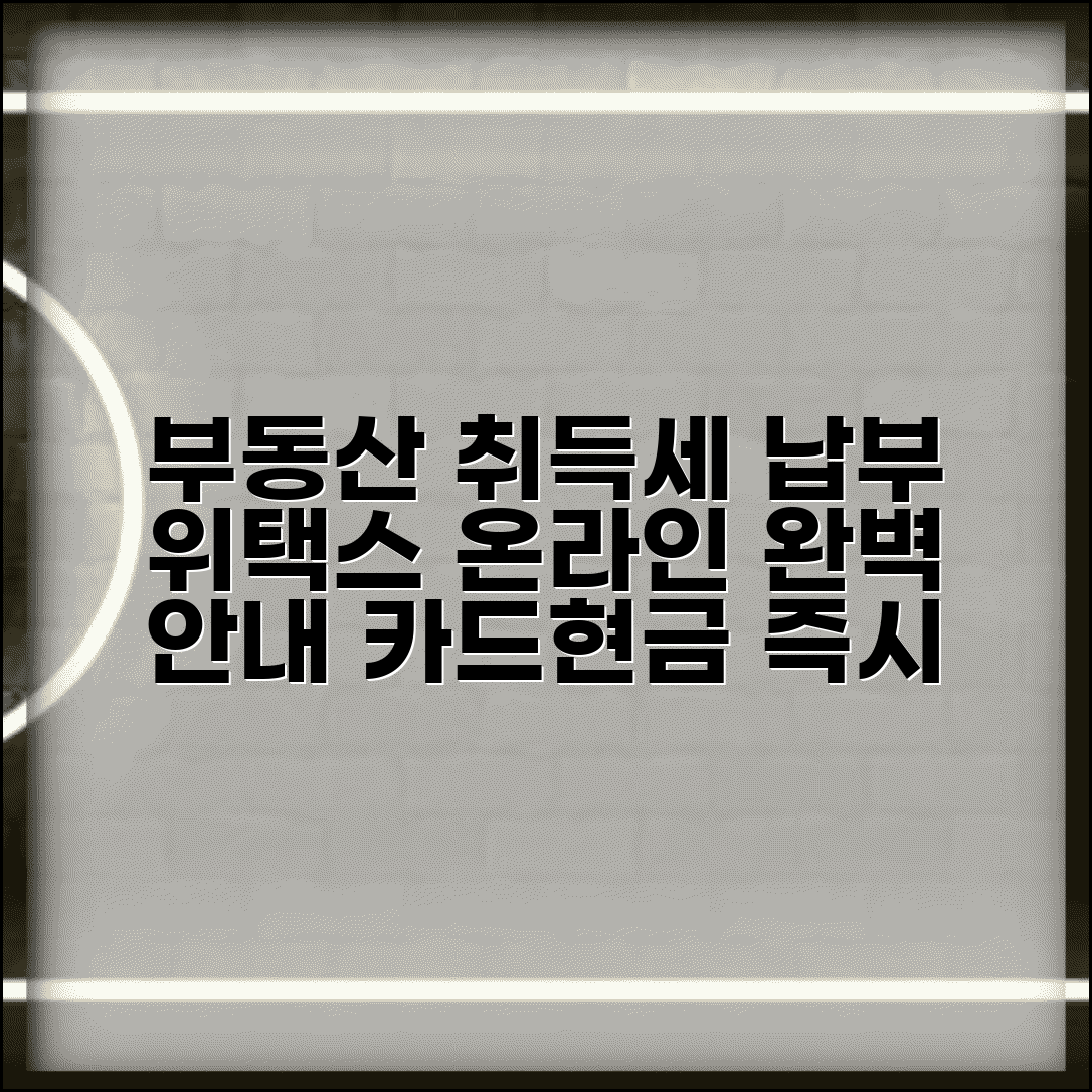 취득세 납부방법 완벽 안내 | 부동산 취득세 납부 | 위택스 온라인 납부 | 카드결제 현금납부