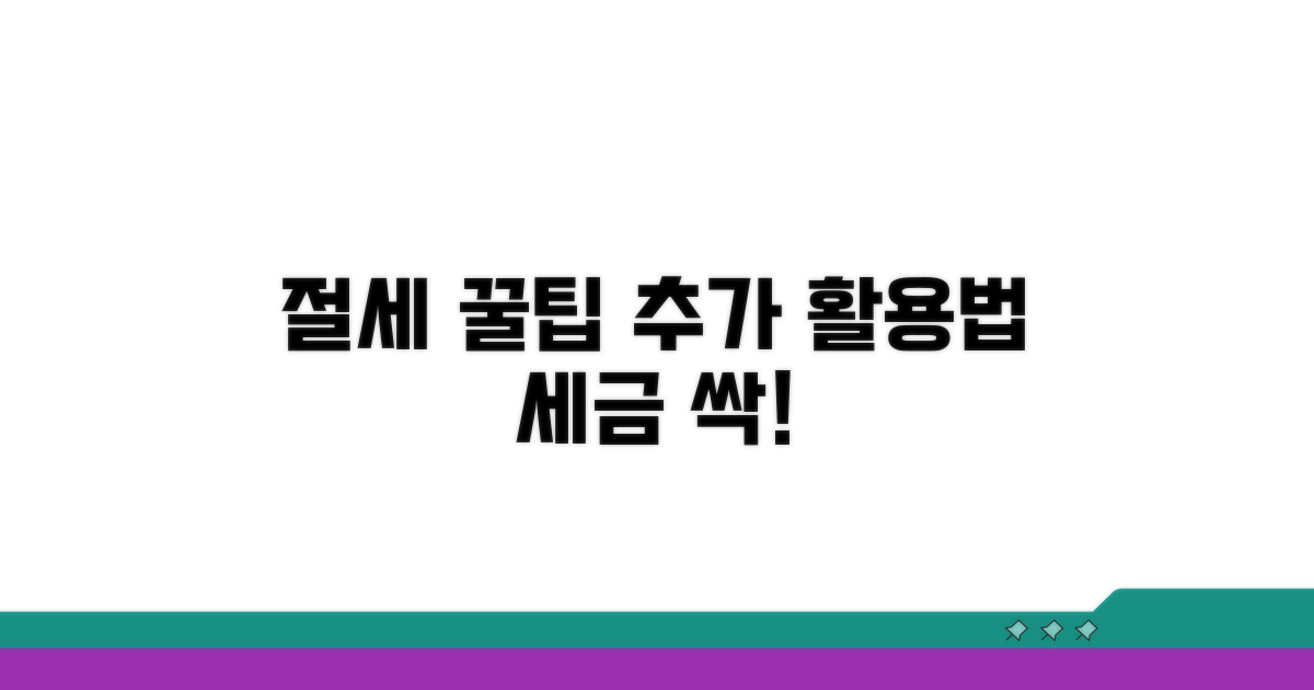 절세 꿀팁과 추가 활용법