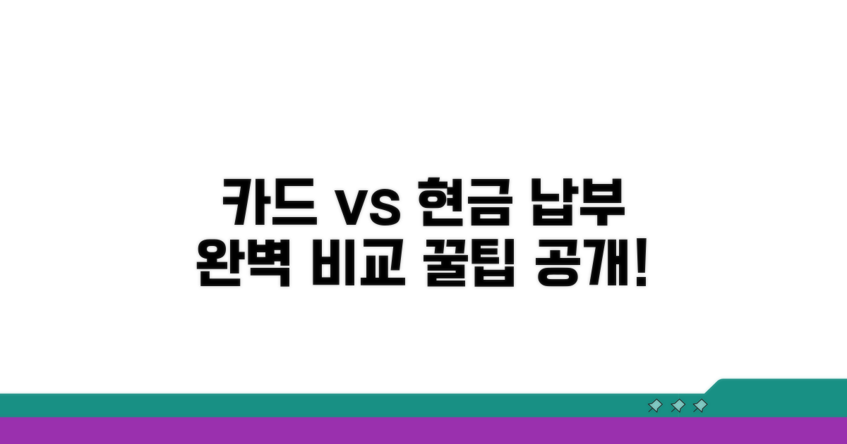 카드결제, 현금납부 방법 비교 분석