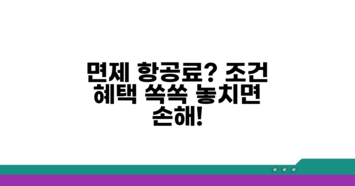 면제 항공료 조건과 혜택 완벽 비교