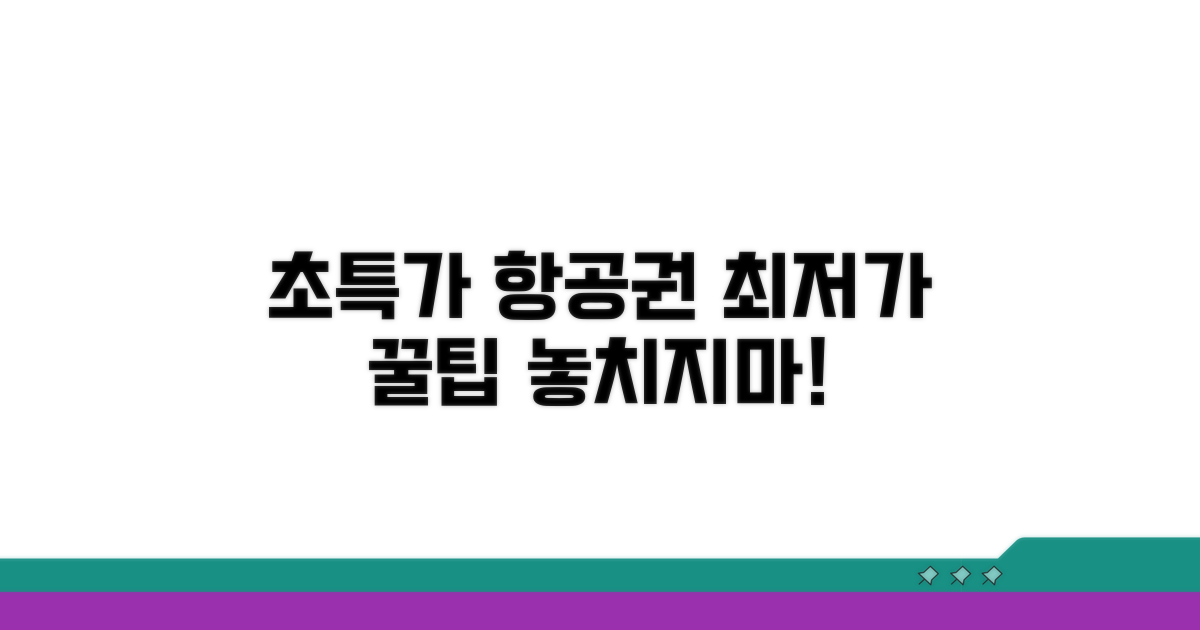 합리적 항공권 구매 꿀팁 모음