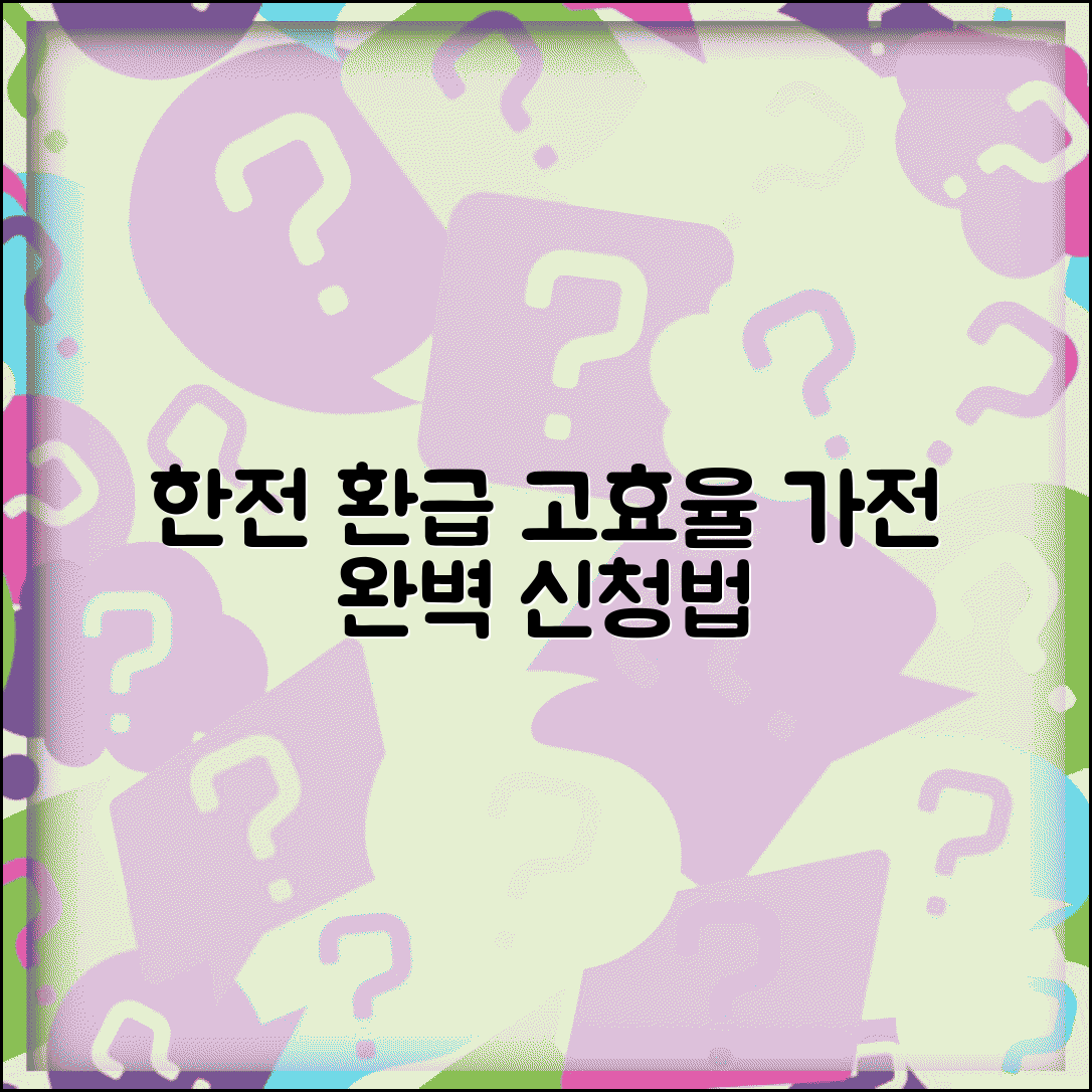 한전 고효율 가전제품 구매 환급 홈페이지 | 고효율 가전 환급 완벽 신청법