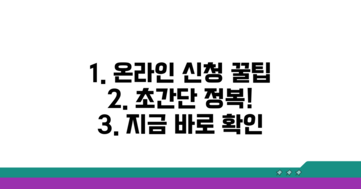 온라인 신청 절차 완전 정복