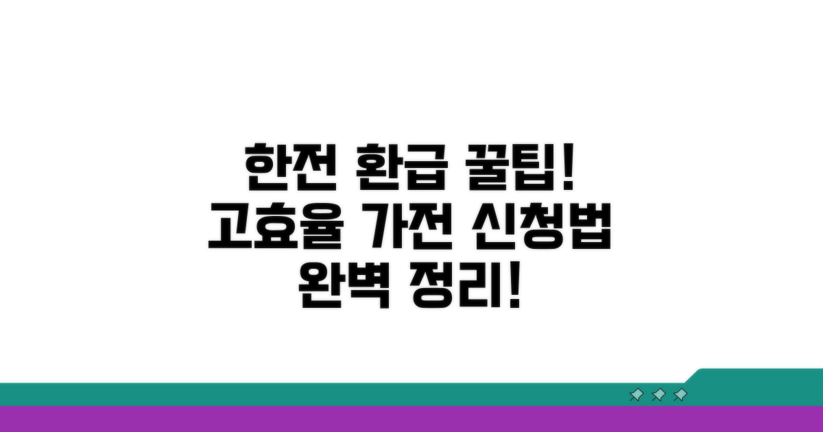 한전 고효율 가전 환급 신청법