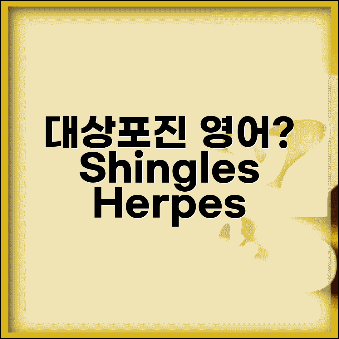 대상포진 영어로 표현 | shingles herpes zoster 영어 용어