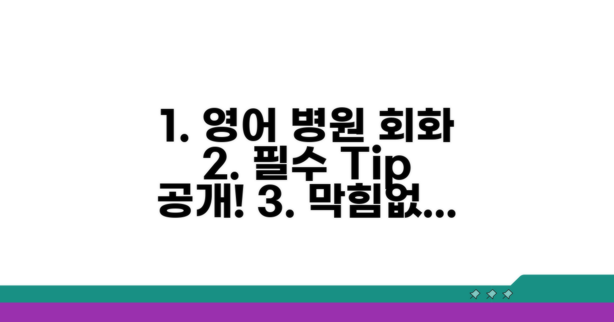 영어 진료 시 필요한 회화 팁