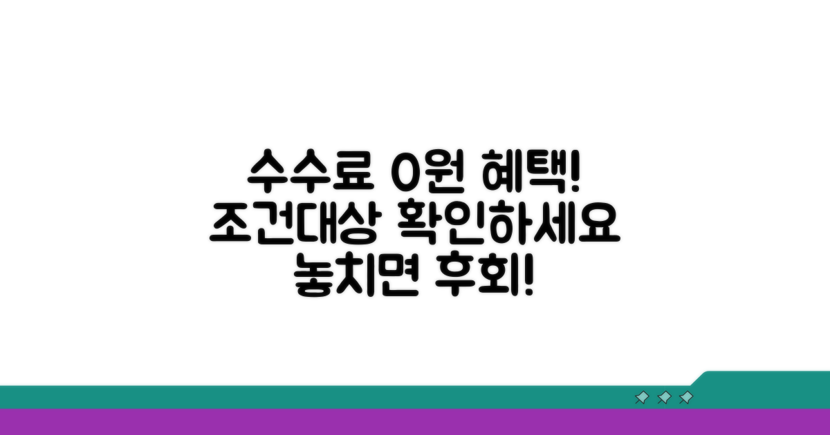 수수료 면제 조건 및 대상 확인
