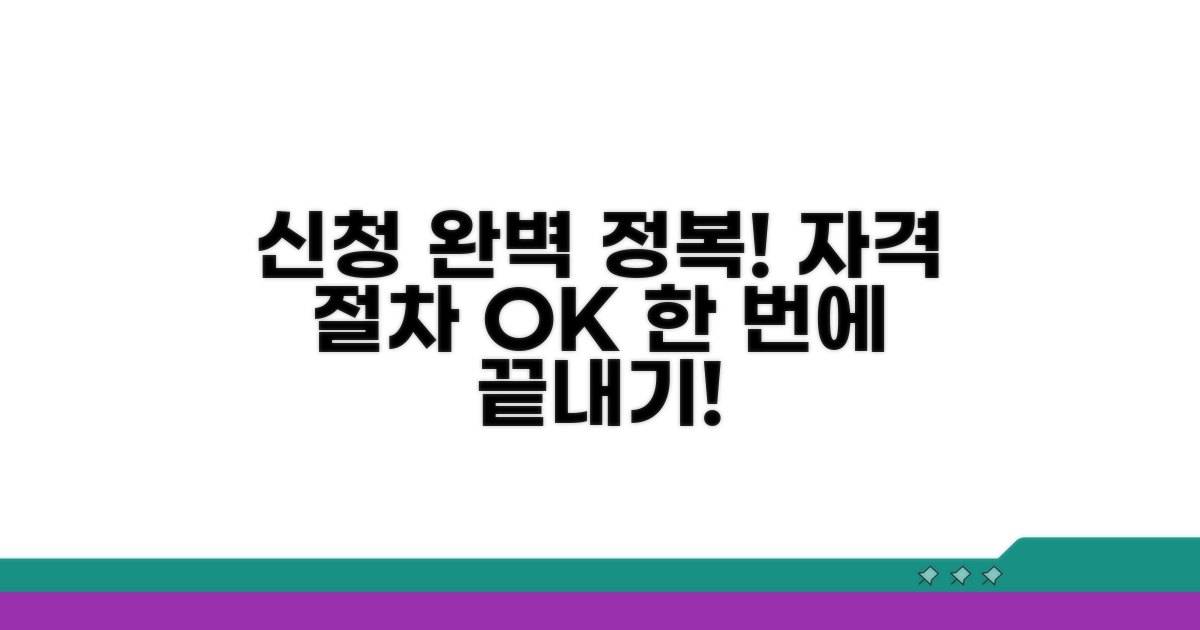 신청 자격과 절차 완전 정복