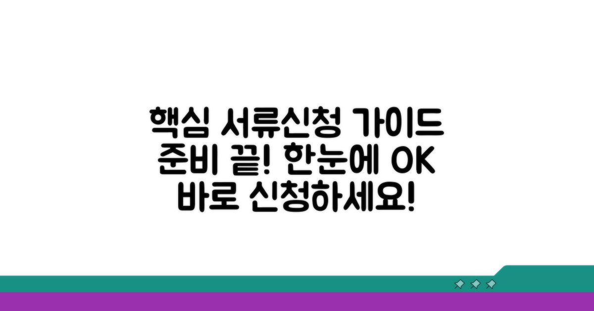 준비 서류와 신청 방법 상세 안내