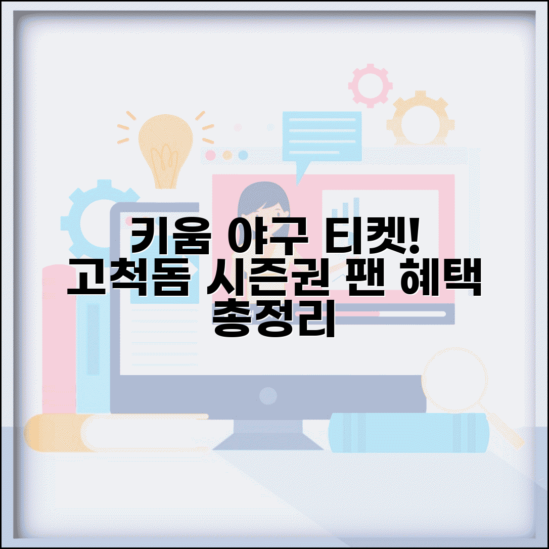 키움히어로즈 예매 사이트 | 고척돔 야구 티켓 | 키움 시즌권 예매 | 키움 팬클럽 혜택 총정리