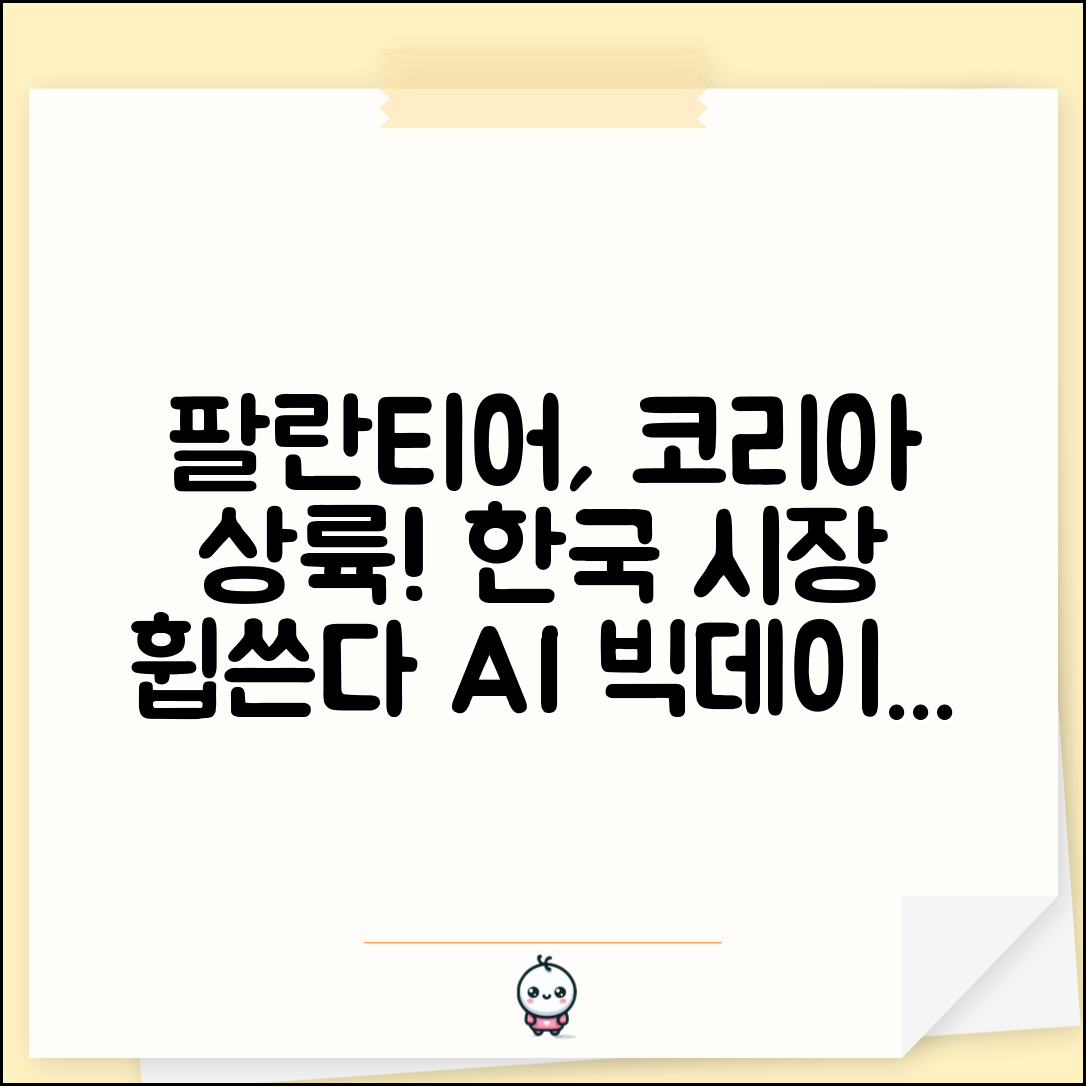 팔란티어 코리아 사업 진출 | 팔란티어 한국 시장 확대