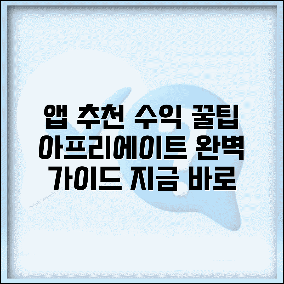 앱 추천인 프로그램 수익 구조 | 앱 추천 마케팅 아프리에이트 완벽 가이드