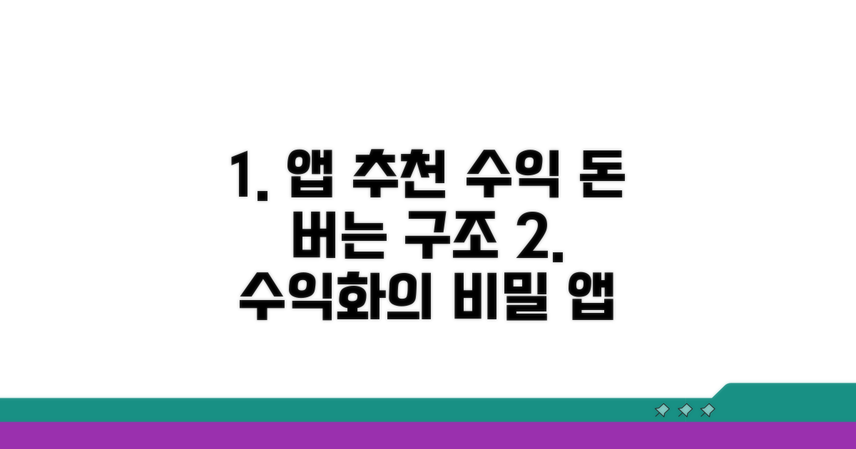앱 추천 수익 구조 이해하기