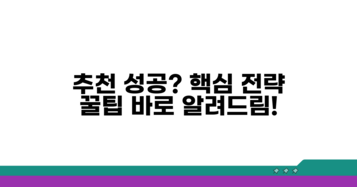 추천 성공 전략과 꿀팁