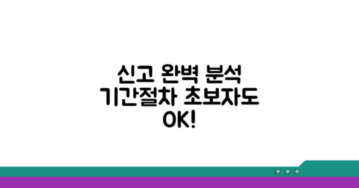 신고 기간 및 절차 완벽 분석